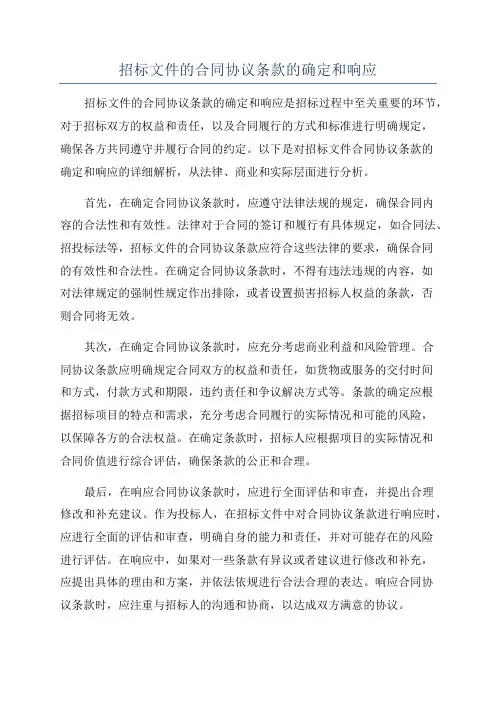 招标文件的合同协议条款的确定和响应