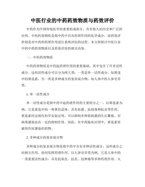 中医行业的中药药效物质与药效评价