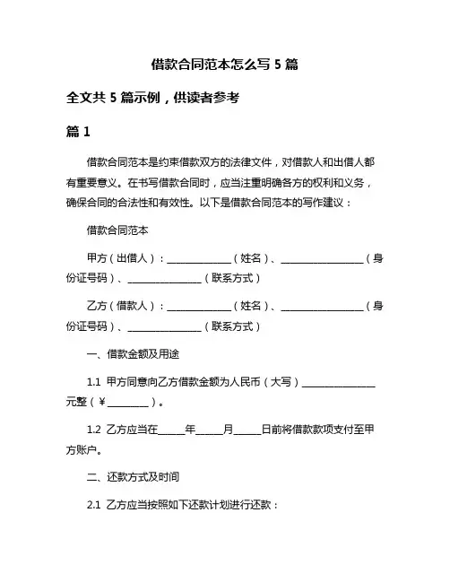 借款合同范本怎么写5篇