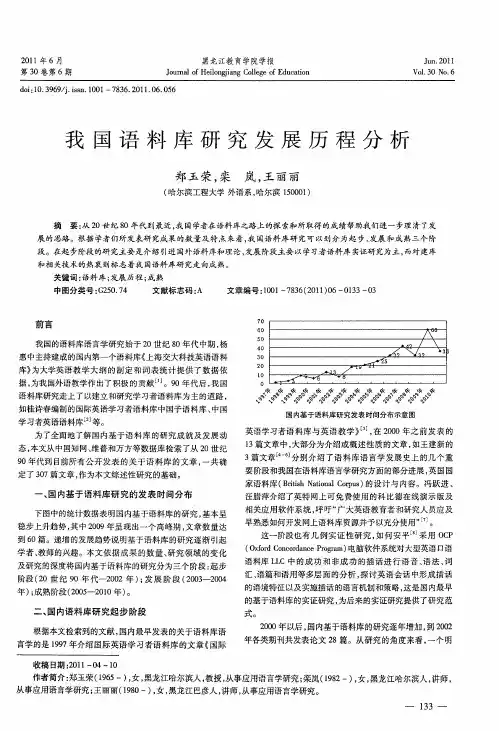 我国语料库研究发展历程分析