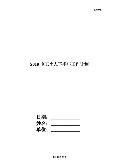 2019电工个人下半年工作计划