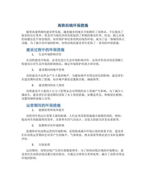 高铁沿线环保措施
