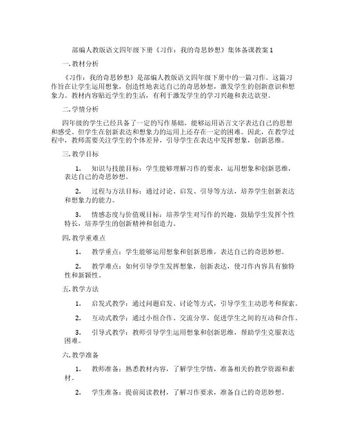 部编人教版语文四年级下册《习作：我的奇思妙想》集体备课教案1