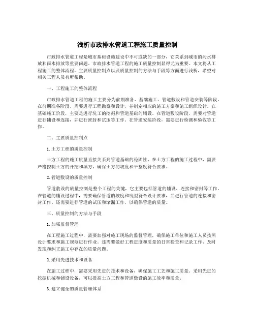 浅析市政排水管道工程施工质量控制