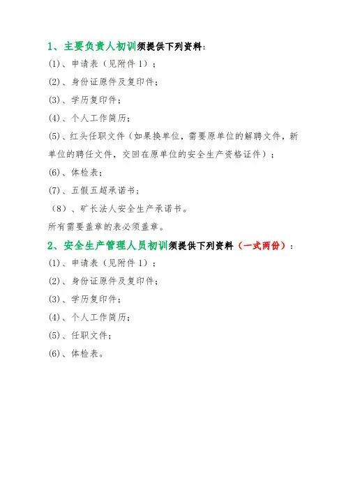煤矿安全培训必备资料清单