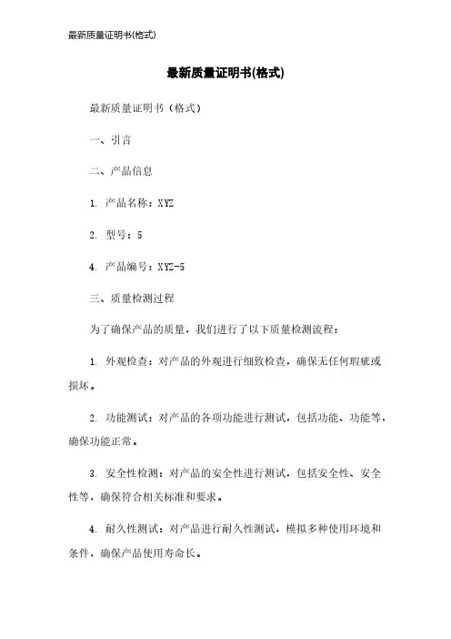 最新质量证明书(格式)