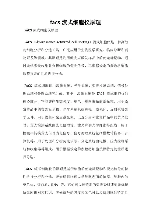 facs流式细胞仪原理