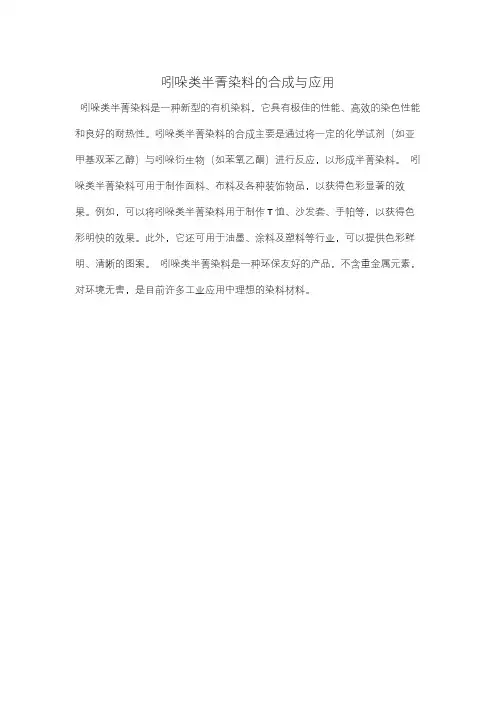 吲哚类半菁染料的合成与应用