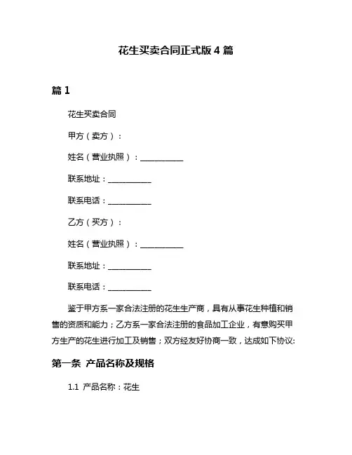 花生买卖合同正式版4篇