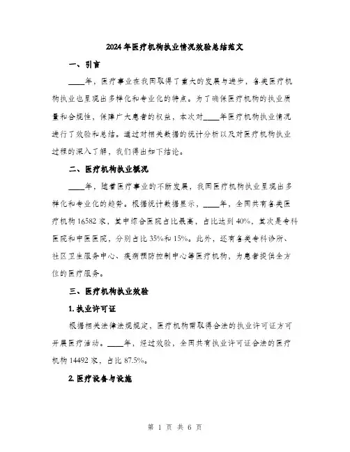 2024年医疗机构执业情况效验总结范文(2篇)