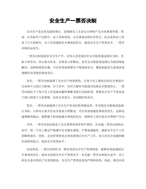 安全生产一票否决制