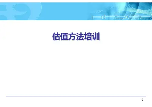 优质实用课件推选公司估值方法