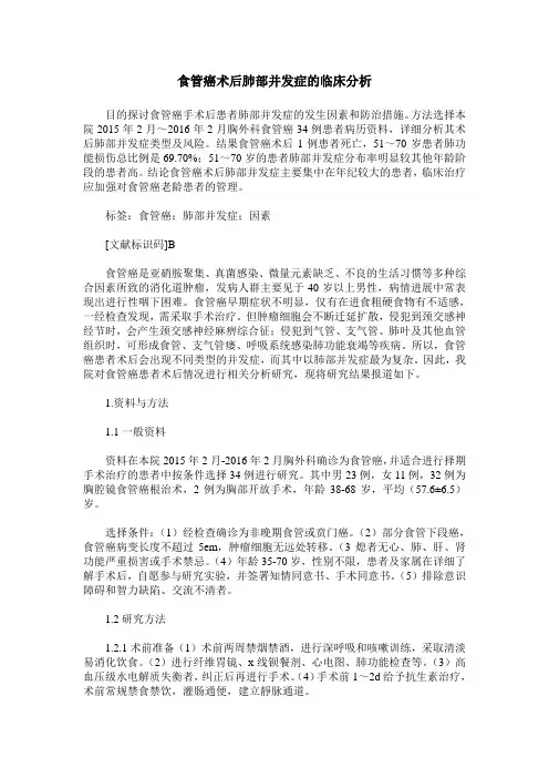 食管癌术后肺部并发症的临床分析