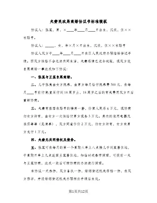 夫妻民政局离婚协议书标准模板(六篇)