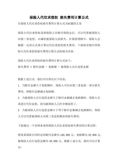 保险人代位求偿权 损失费用计算公式