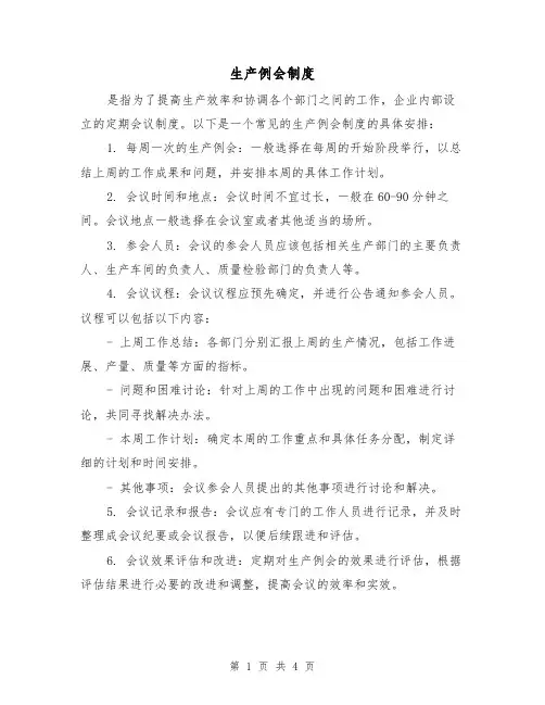 生产例会制度（3篇）