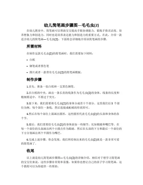 幼儿简笔画步骤图—毛毛虫(2)