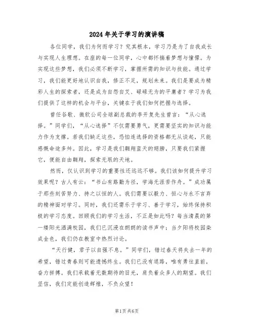 2024年关于学习的演讲稿（五篇）