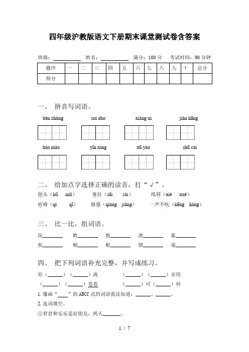四年级沪教版语文下册期末课堂测试卷含答案
