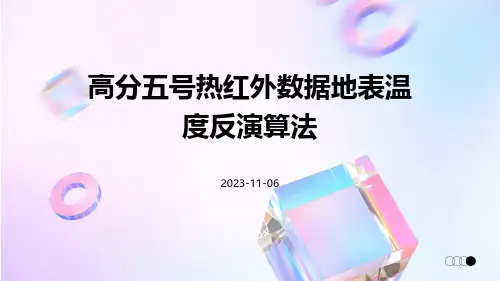 高分五号热红外数据地表温度反演算法