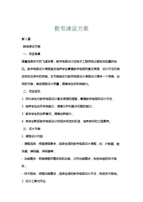 数电课设方案