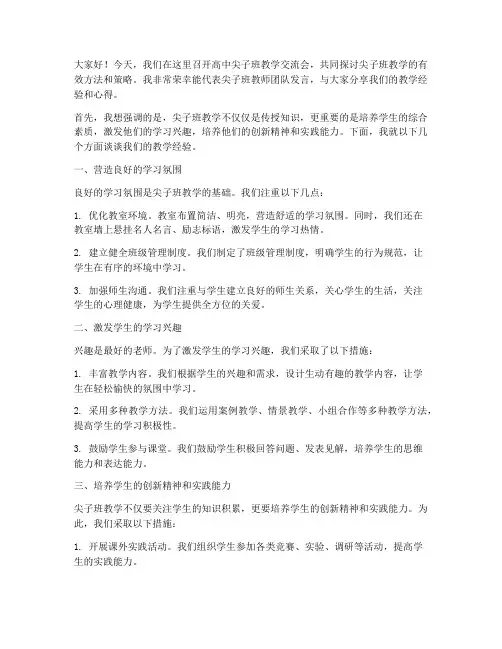 高中尖子班教学交流会发言稿