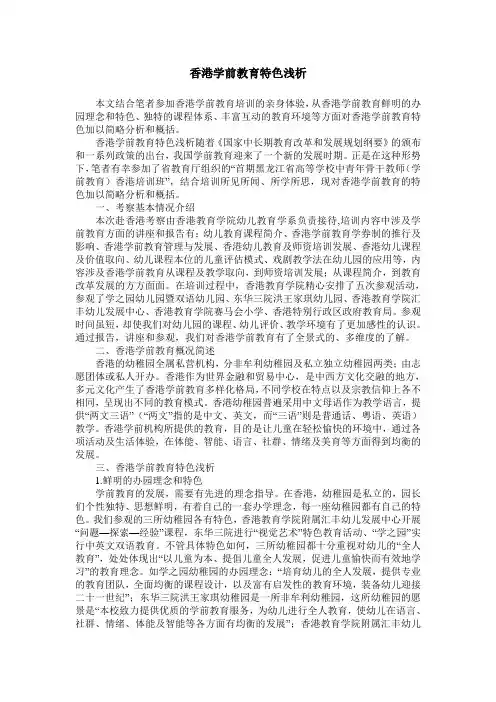 香港学前教育特色浅析