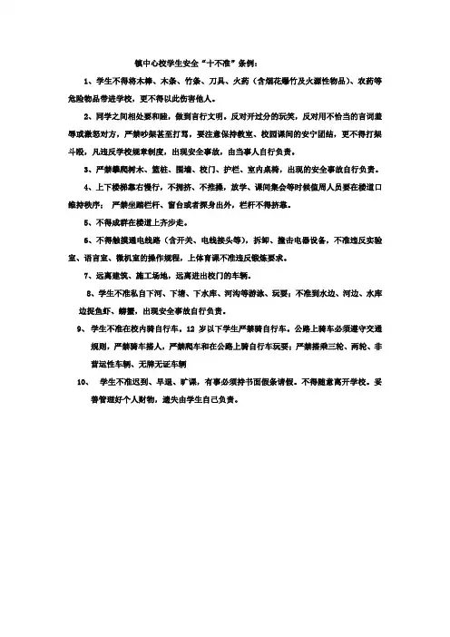 学校安全“十不准”