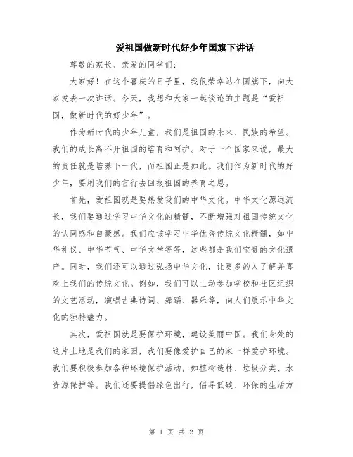 爱祖国做新时代好少年国旗下讲话