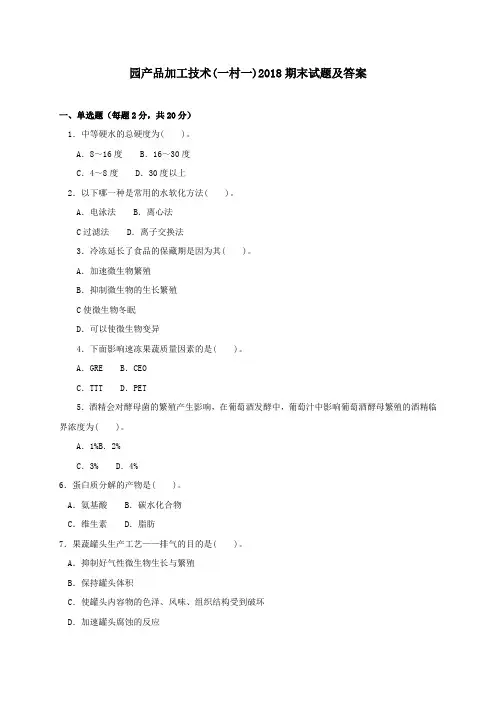 《园产品加工技术(一村一)》2018期末试题及答案