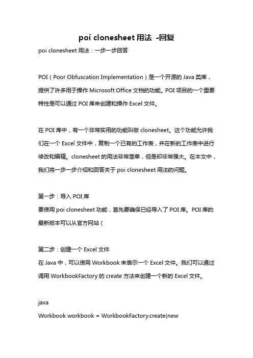 poi clonesheet用法 -回复