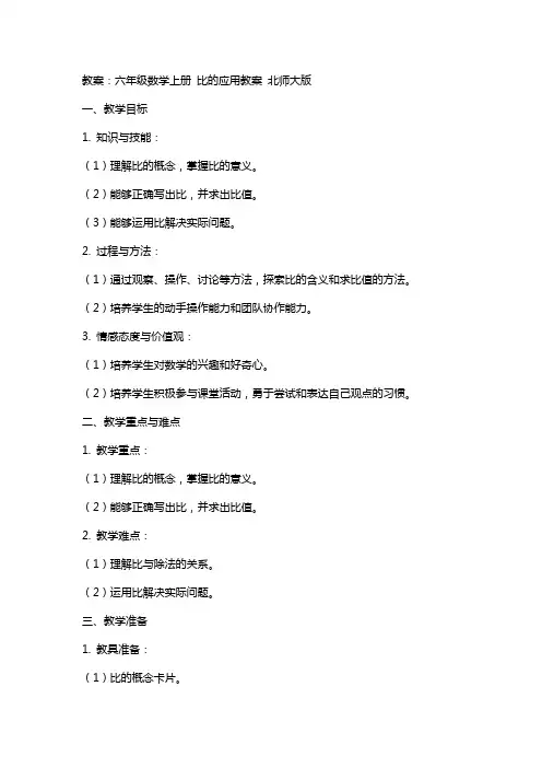 六年级数学上册 比的应用教案 北师大版