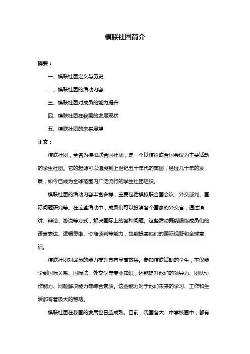 模联社团简介
