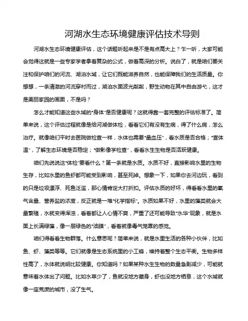 河湖水生态环境健康评估技术导则