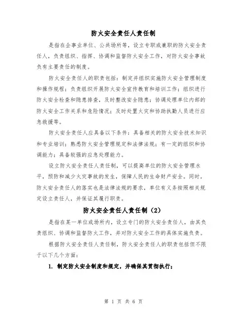 防火安全责任人责任制(4篇)