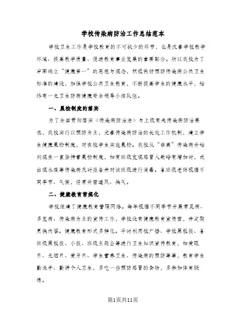 学校传染病防治工作总结范本(四篇)