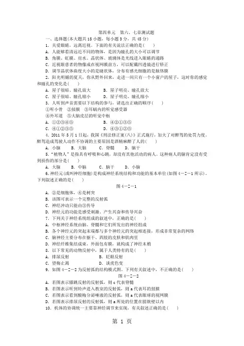 人教版七年级生物下册第四单元 第六、七章测试题 (解析版)