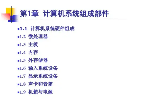 第1章计算机系统组成部件ppt课件