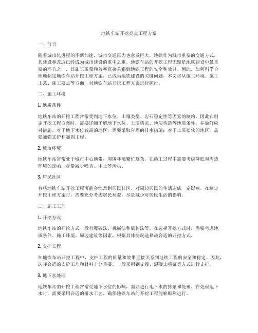地铁车站开挖亮点工程方案