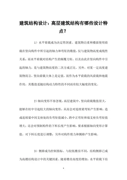 建筑结构设计：高层建筑结构有哪些设计特点？
