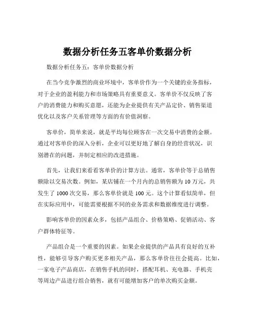数据分析任务五客单价数据分析