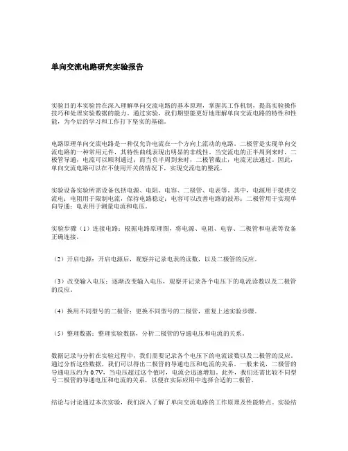 单向交流电路研究实验报告