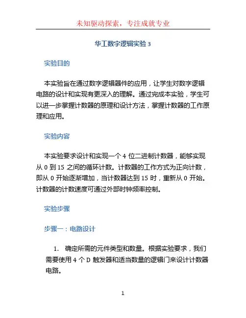 华工 数字逻辑 实验3