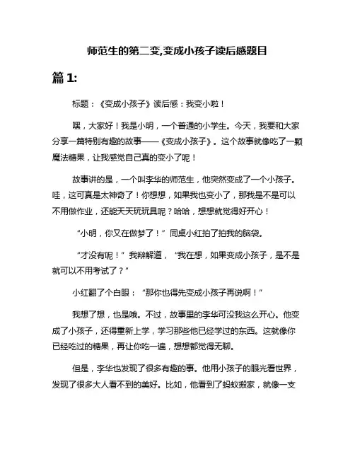 师范生的第二变,变成小孩子读后感题目