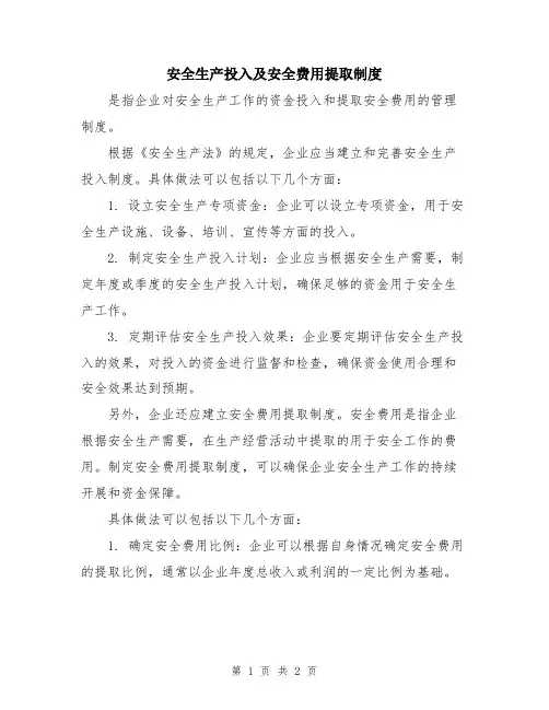 安全生产投入及安全费用提取制度