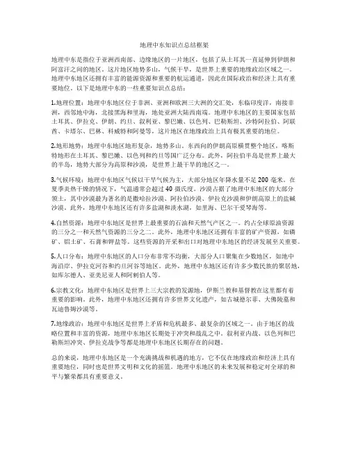地理中东知识点总结框架