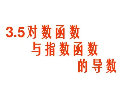 高三数学对数函数与指数函数的导数1