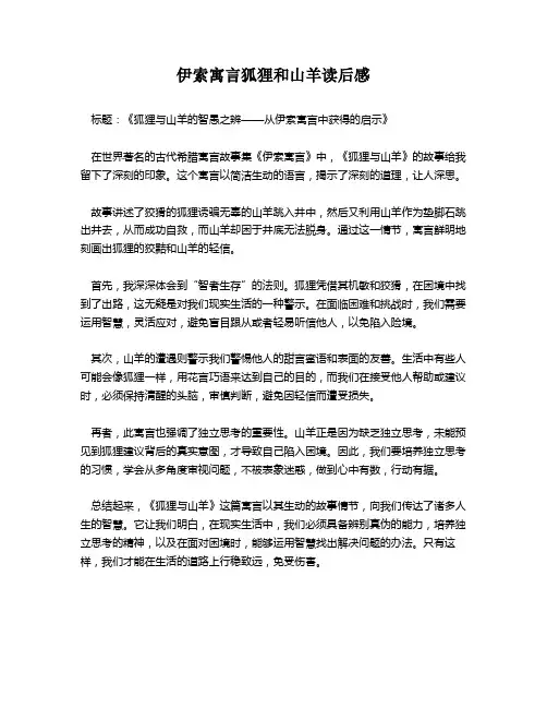 伊索寓言狐狸和山羊读后感