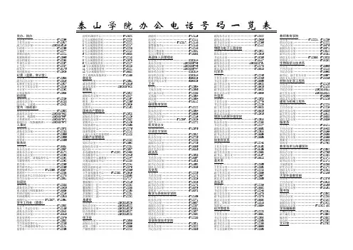 泰山学院办公电话号码一览表