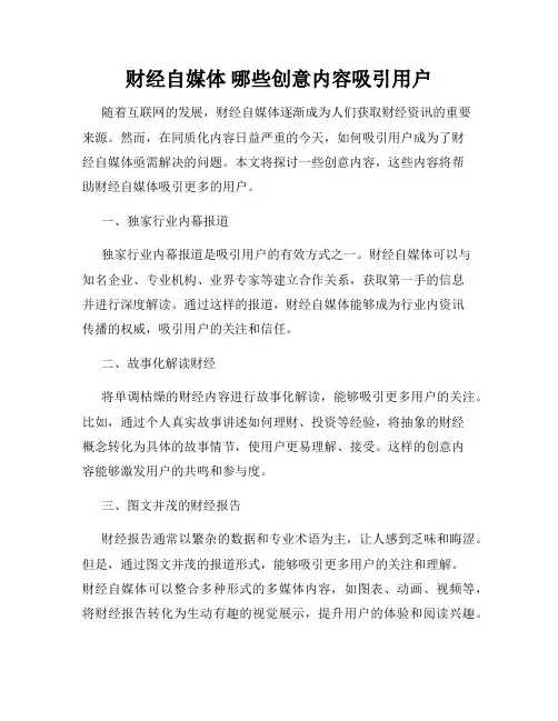财经自媒体 哪些创意内容吸引用户